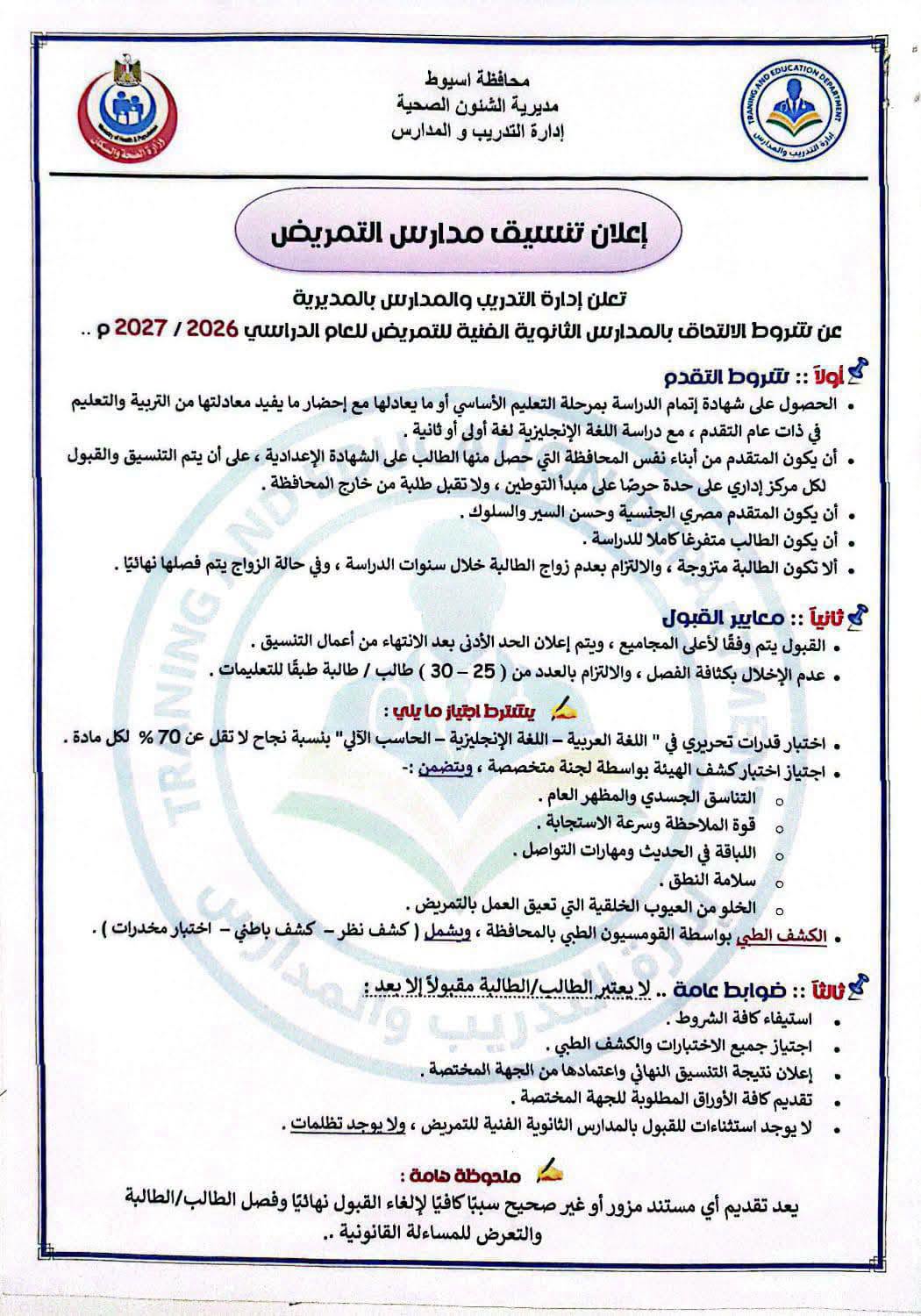 تنسيق تمريض أسيوط 2026 بعد الإعدادية..الحد الأدنى تنسيق تمريض أسيوط 2026 بعد الإعدادية..الحد الأدنى